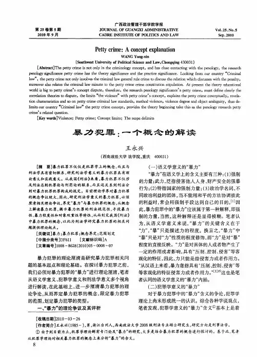 暴力犯罪：一个概念的解读