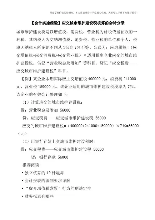 【会计实操经验】应交城市维护建设税核算的会计分录