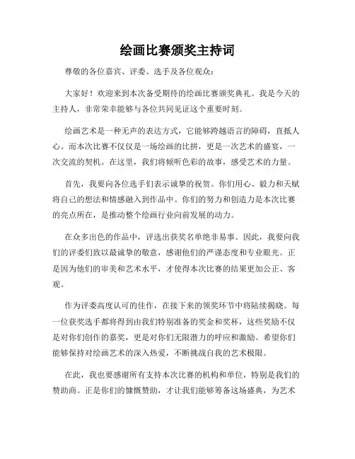 绘画比赛颁奖主持词
