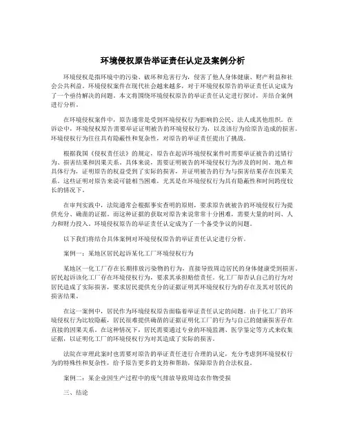 环境侵权原告举证责任认定及案例分析