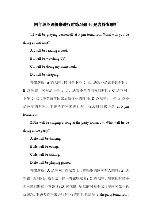 四年级英语将来进行时练习题40题含答案解析