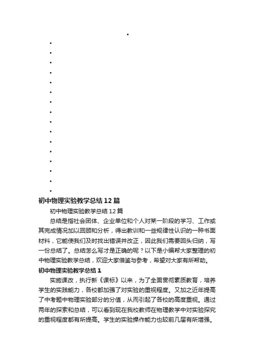 初中物理实验教学总结12篇