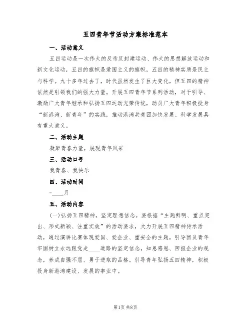五四青年节活动方案标准范本（4篇）
