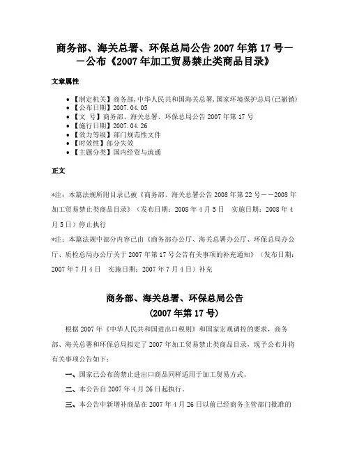 商务部、海关总署、环保总局公告2007年第17号－－公布《2007年加工贸易禁止类商品目录》