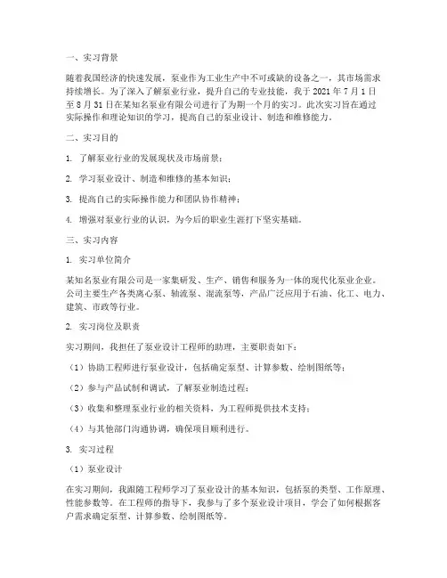 泵业的实习报告