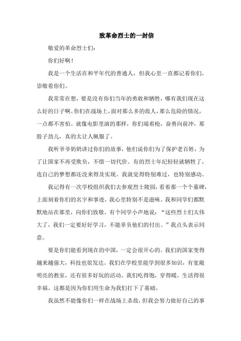 致革命烈士的一封信