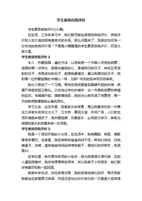学生素质自我评价（15篇）