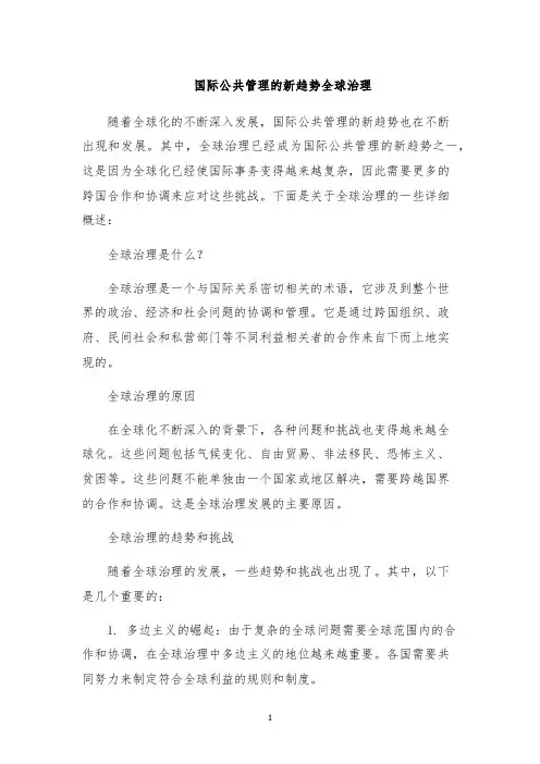 国际公共管理的新趋势全球治理
