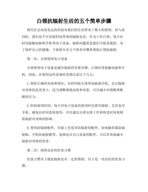 白领抗辐射生活的五个简单步骤