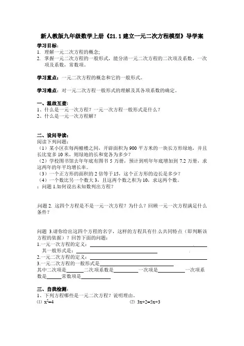 新人教版九年级数学上册《21.1建立一元二次方程模型》导学案