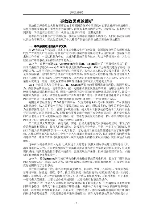 事故致因理论