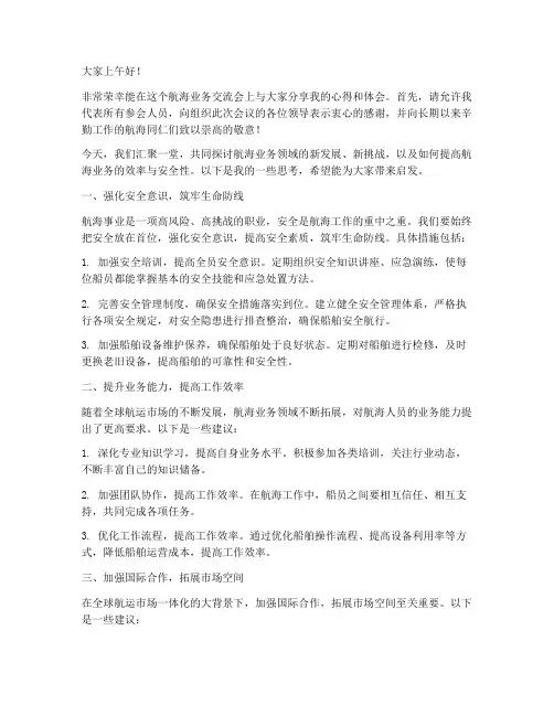 航海业务交流会发言稿范文
