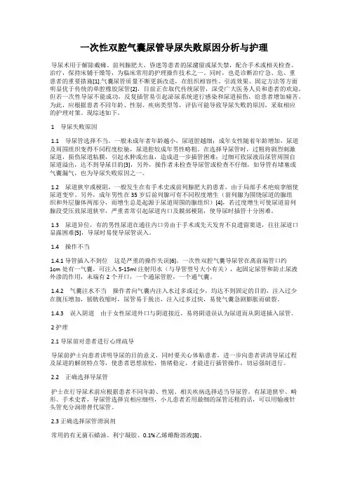 一次性双腔气囊尿管导尿失败原因分析与护理