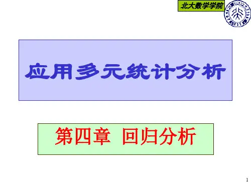 应用多元统计分析-北大版-第四章