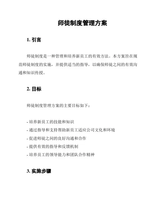 师徒制度管理方案