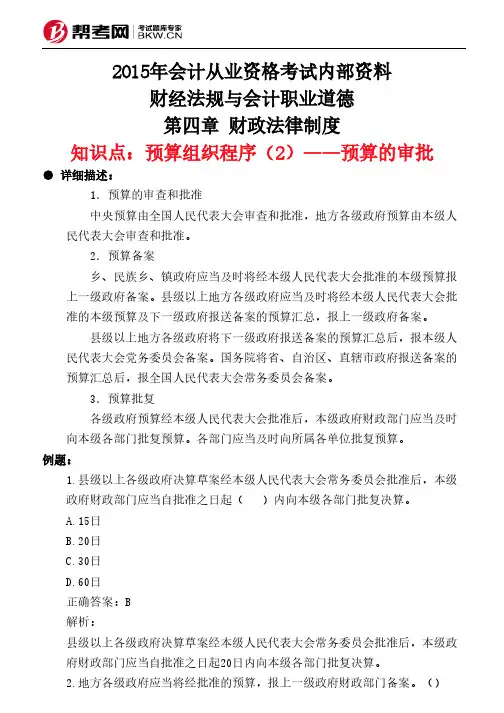 第四章 财政法律制度-预算组织程序(2)——预算的审批