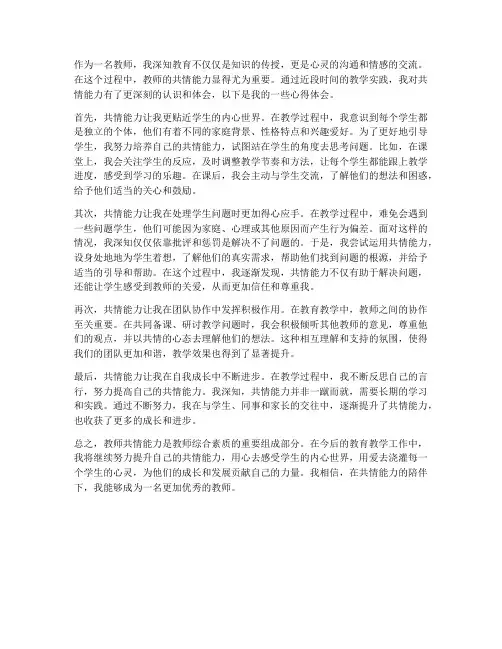 教师共情能力心得体会