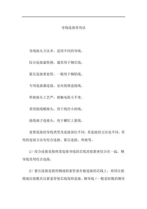 导线连接常用法