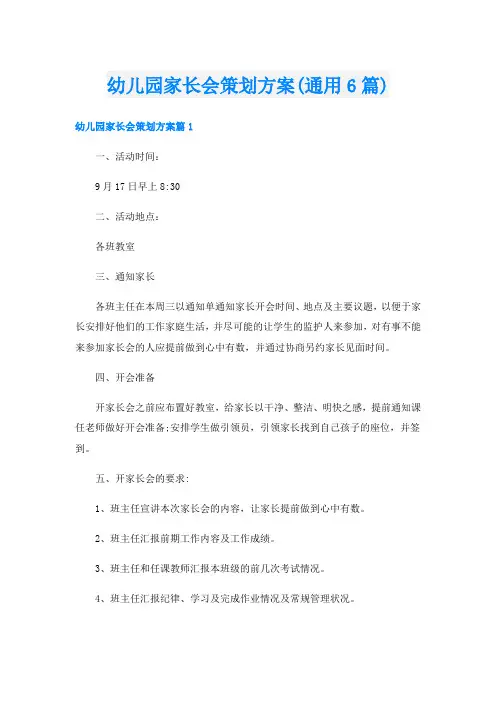 幼儿园家长会策划方案(通用6篇)