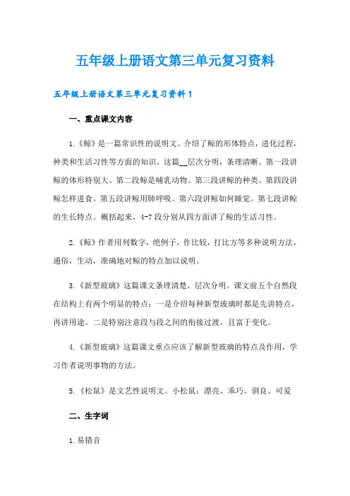 五年级上册语文第三单元复习资料