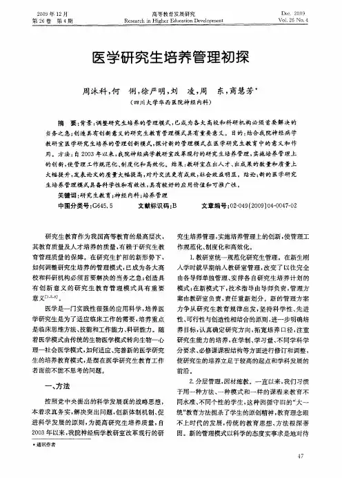 医学研究生培养管理初探