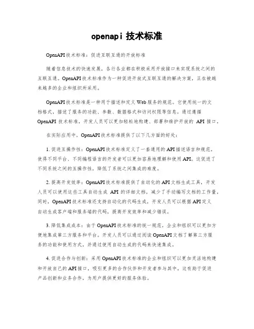 openapi技术标准