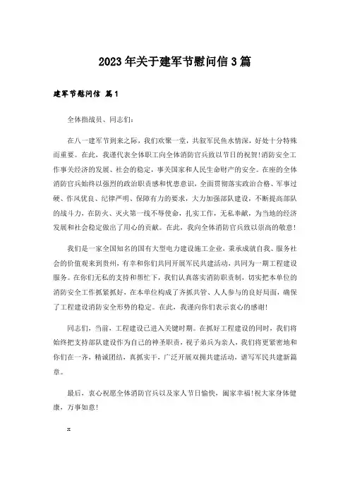 2023年关于建军节慰问信3篇