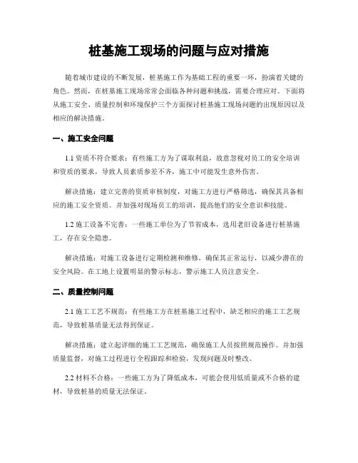 桩基施工现场的问题与应对措施