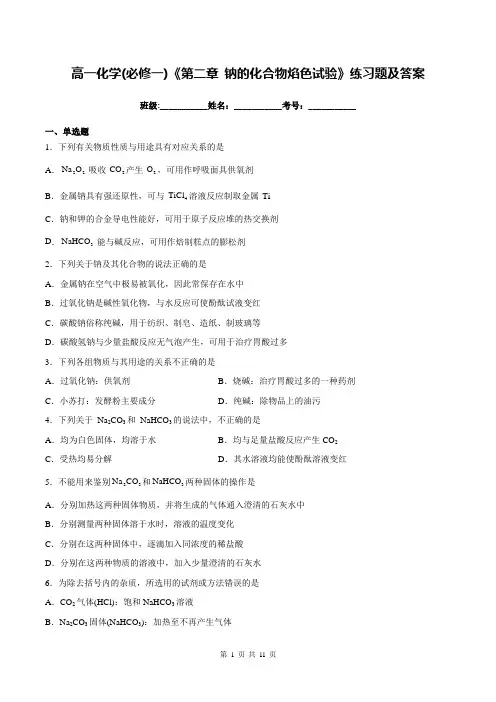 高一化学(必修一)《第二章 钠的化合物焰色试验》练习题及答案