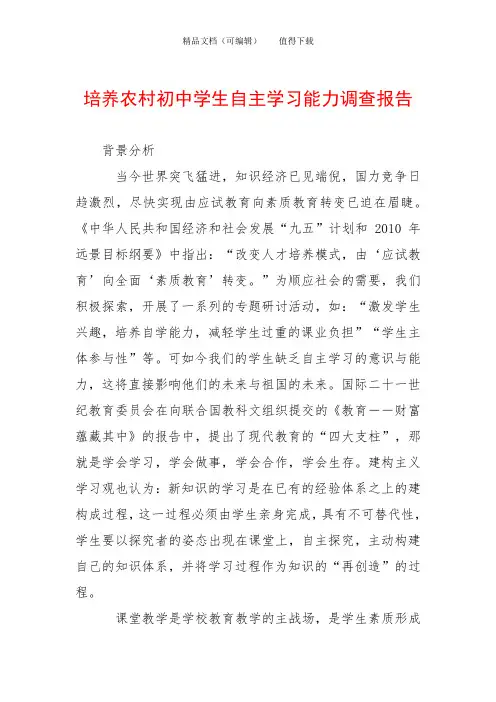 培养农村初中学生自主学习能力调查报告