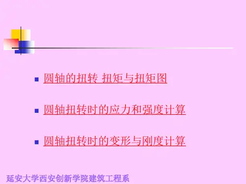 圆轴扭转时的应力和强度计算