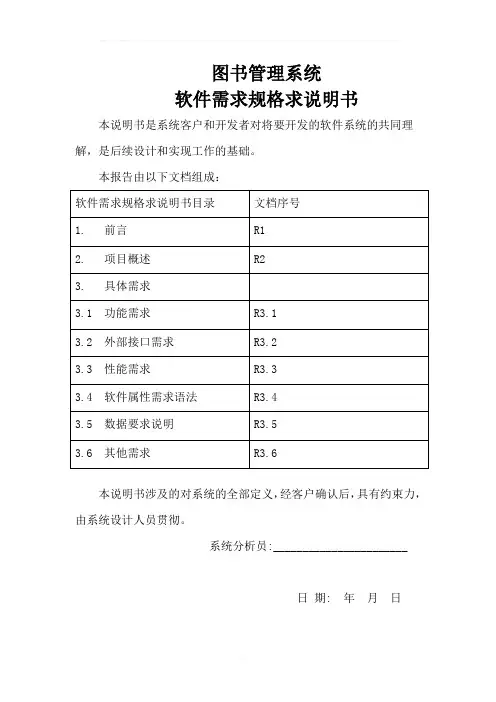 图书馆管理系统软件需求规格说明书