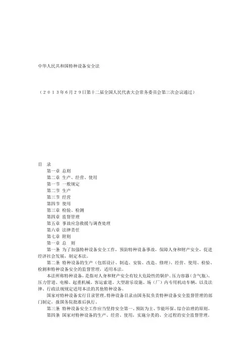 特种设备安全生产法