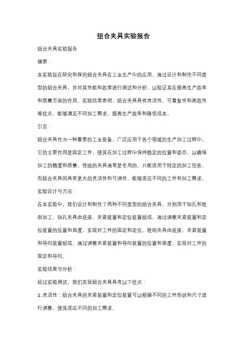 组合夹具实验报告