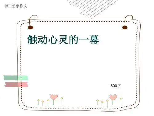 初三想象作文《触动心灵的一幕》800字(共10页PPT)