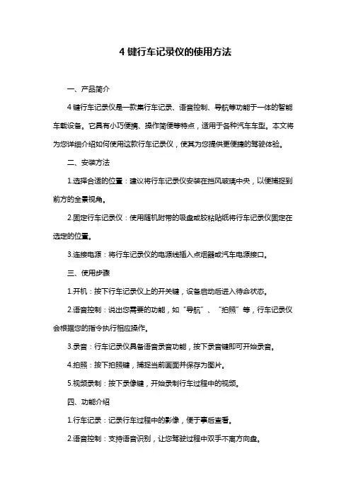 4键行车记录仪的使用方法
