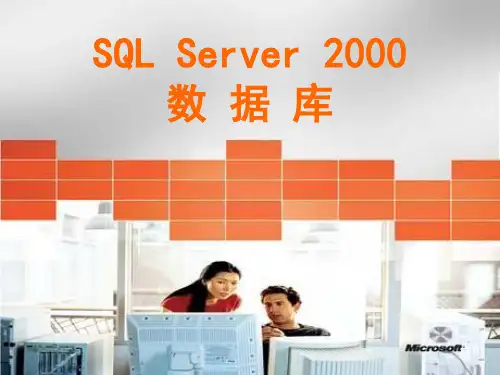 SQLServer2000数据库PPT课件