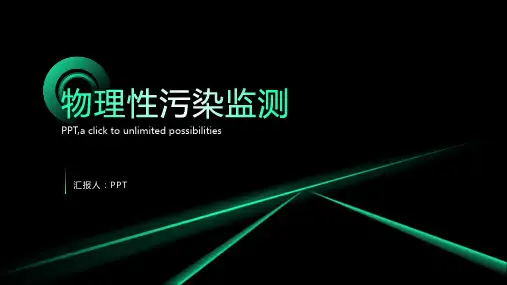 《物理性污染监测》课件
