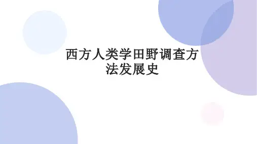 西方人类学田野调查方法发展史