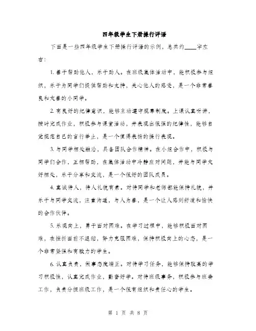 四年级学生下册操行评语(四篇)