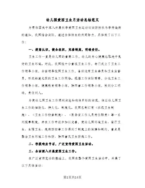 2024年幼儿园爱国卫生月活动总结范文（6篇）
