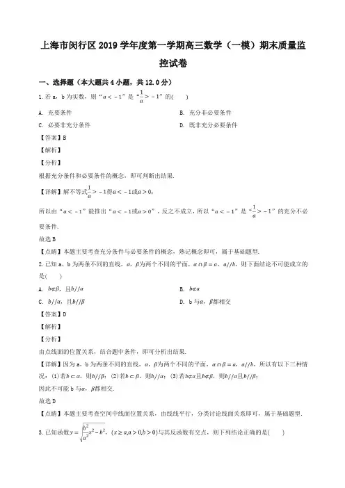 (2019秋)上海市闵行区第一学期高三数学(一模)期末质量监控试题(解析)