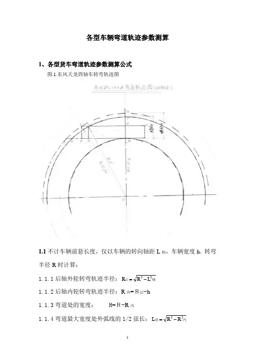 各型车辆弯道轨迹参数测算