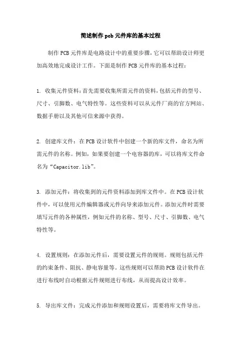 简述制作pcb元件库的基本过程