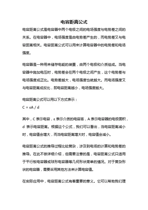 电容距离公式