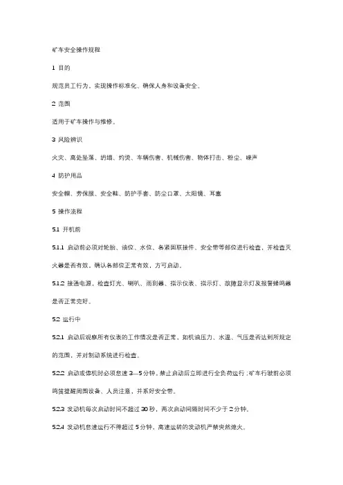 矿车安全操作规程