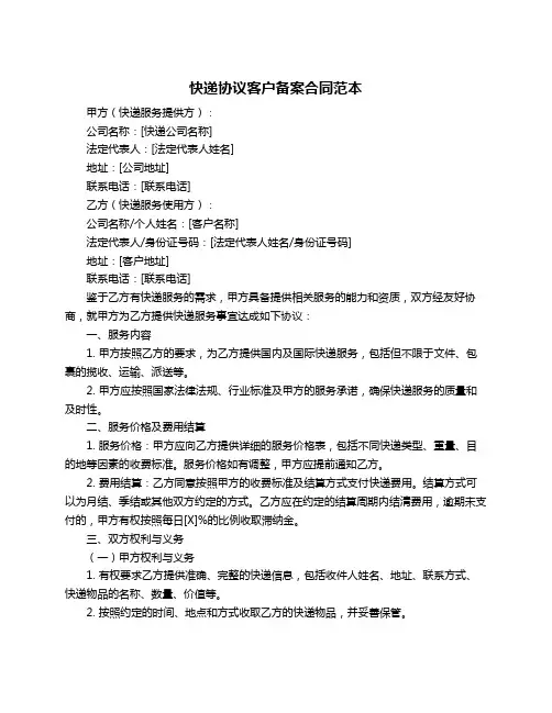 快递协议客户备案合同范本