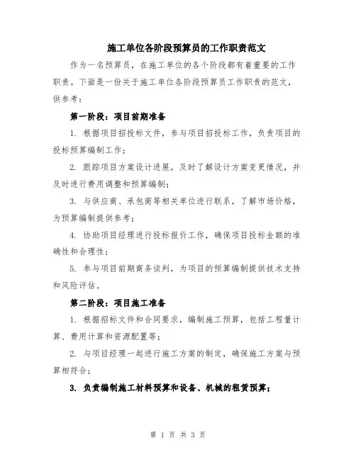 施工单位各阶段预算员的工作职责范文