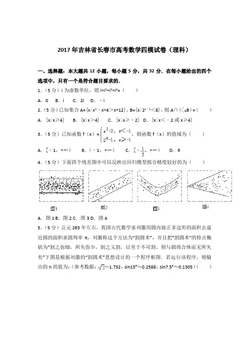 2017年吉林省长春市高考数学四模试卷与解析word(理科)