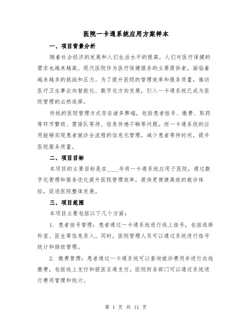 医院一卡通系统应用方案样本(三篇)